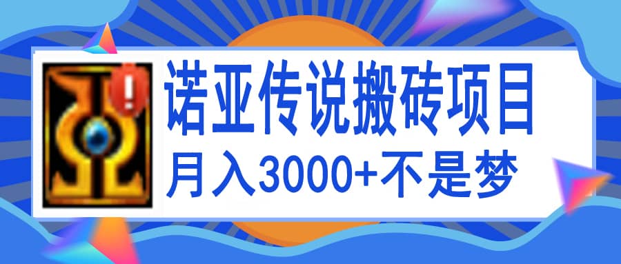 诺亚传说小白零基础搬砖教程，单机月入3000+时点搞钱-网创项目资源站-副业项目-创业项目-搞钱项目时点搞钱