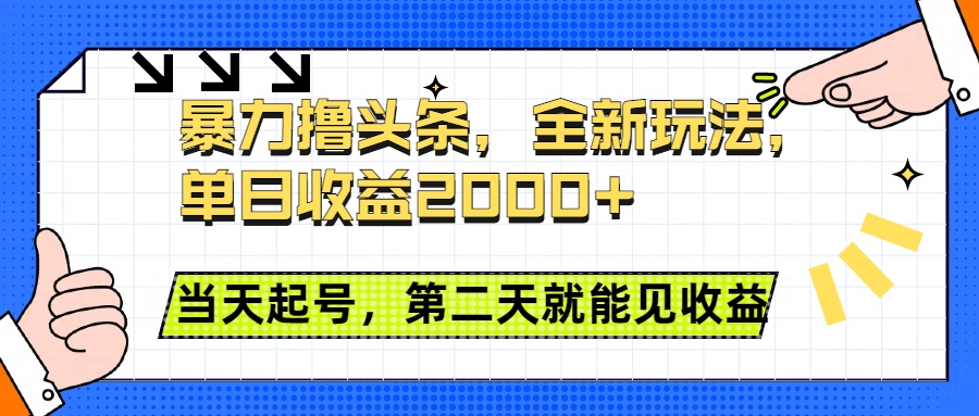 暴力撸头条全新玩法,单日收益2000+,小白也能无脑操作,当天起号,第二天见收益时点搞钱-网创项目资源站-副业项目-创业项目-搞钱项目时点搞钱