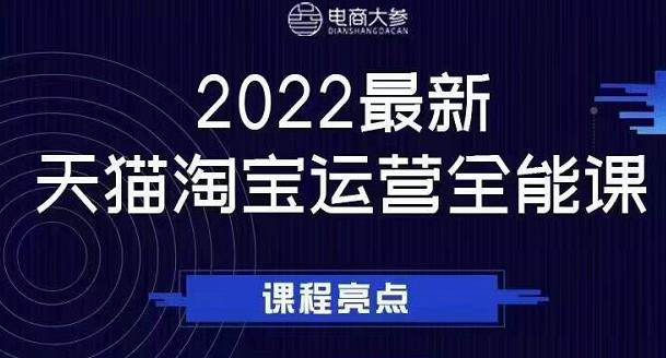 电商大参老梁新课，2022最新天猫淘宝运营全能课，助力店铺营销时点搞钱-网创项目资源站-副业项目-创业项目-搞钱项目时点搞钱