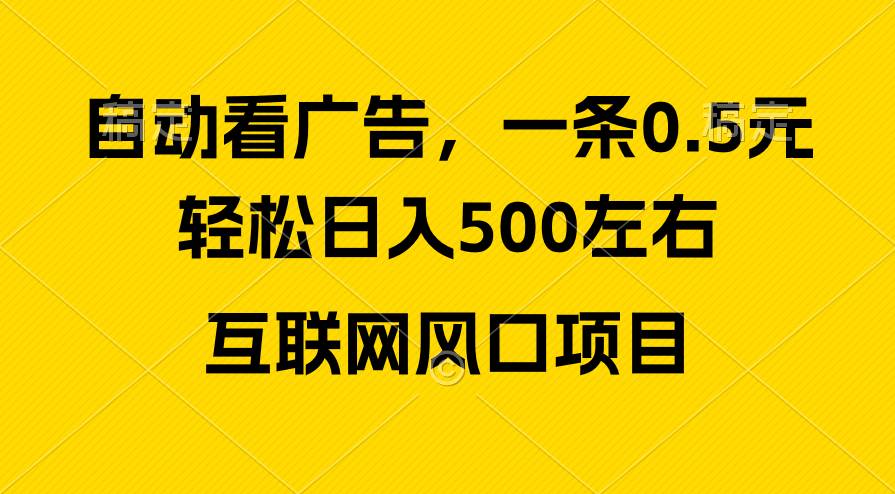 广告收益风口，轻松日入500+，新手小白秒上手，互联网风口项目时点搞钱-网创项目资源站-副业项目-创业项目-搞钱项目时点搞钱