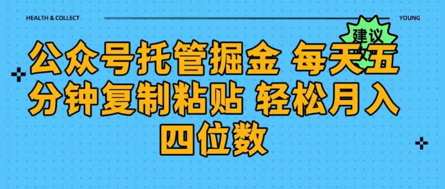 公众号托管掘金 每天五分钟复制粘贴 月入四位数时点搞钱-网创项目资源站-副业项目-创业项目-搞钱项目时点搞钱
