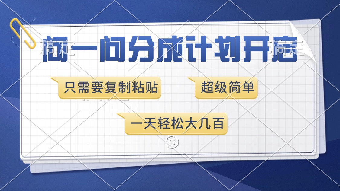 问一问分成计划开启，只需要复制粘贴，超简单，一天也能收入几百时点搞钱-网创项目资源站-副业项目-创业项目-搞钱项目时点搞钱