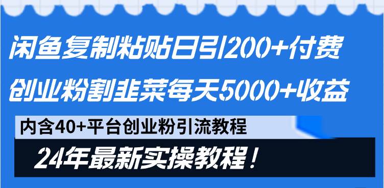 闲鱼复制粘贴日引200+付费创业粉，割韭菜日稳定5000+收益，24年最新教程！时点搞钱-网创项目资源站-副业项目-创业项目-搞钱项目时点搞钱
