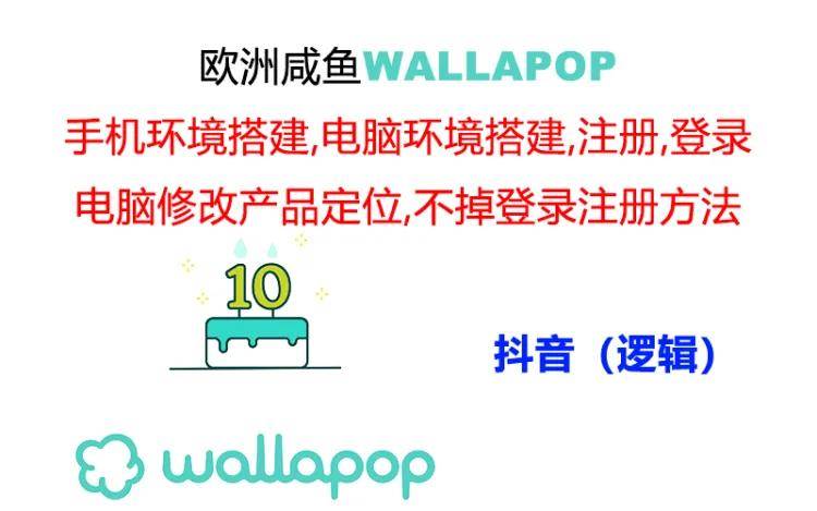wallapop整套详细闭环流程：最稳定封号率低的一个操作账号的办法时点搞钱-网创项目资源站-副业项目-创业项目-搞钱项目时点搞钱