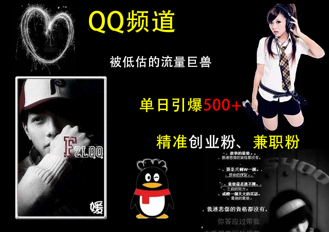 QQ频道,被低估的流量巨兽,单日引爆500+精准创业粉、兼职粉的引流秘籍时点搞钱-网创项目资源站-副业项目-创业项目-搞钱项目时点搞钱