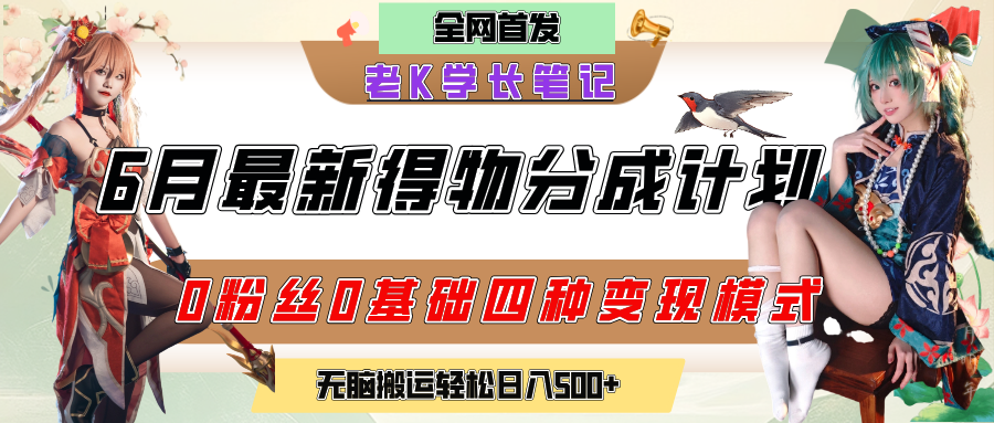 6月份最新得物创作者分成计划2.0玩法,0粉丝0基础四种模式变现,官方大额流量扶持,从隐蔽渠道无脑搬运,日入200+,熟练后轻松月入过万时点搞钱-网创项目资源站-副业项目-创业项目-搞钱项目时点搞钱