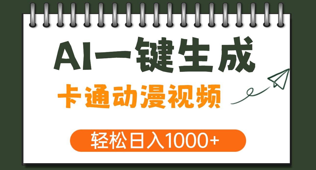 AI一键生成卡通动漫视频，一条视频千万播放，轻松日入1000+时点搞钱-网创项目资源站-副业项目-创业项目-搞钱项目时点搞钱