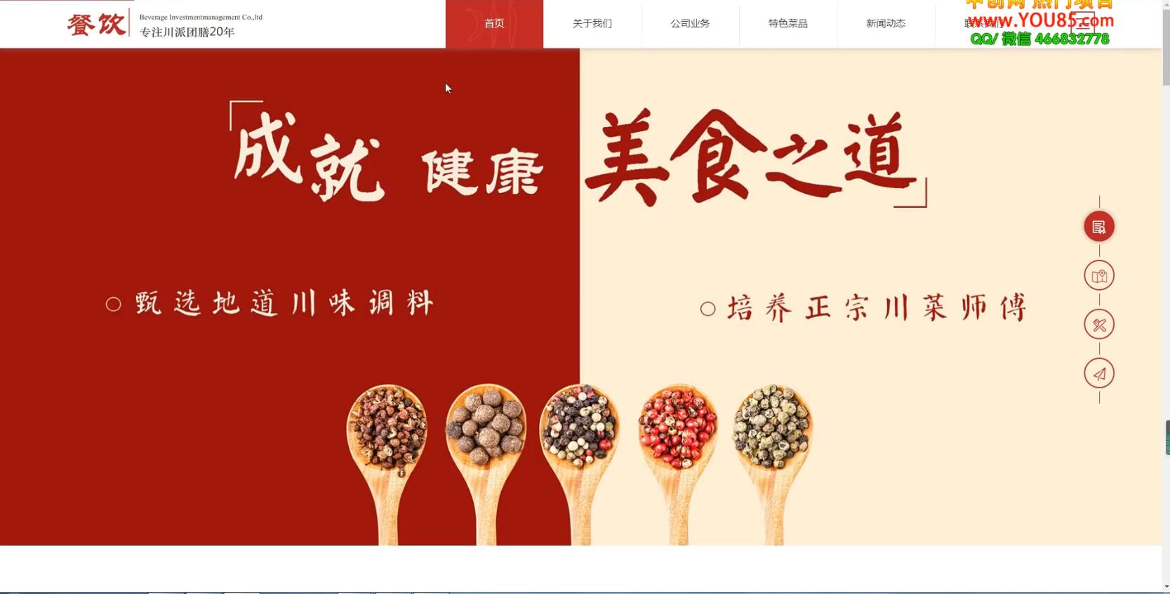 美食投资企业网站搭建教学，做出自己的餐饮网站（源码+教程）时点搞钱-网创项目资源站-副业项目-创业项目-搞钱项目时点搞钱