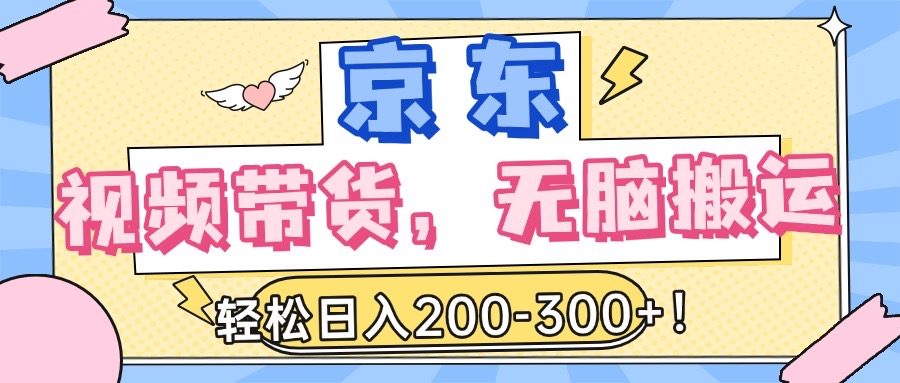最新京东视频带货，无脑搬运，每天5分钟 ， 轻松日入200-300＋时点搞钱-网创项目资源站-副业项目-创业项目-搞钱项目时点搞钱