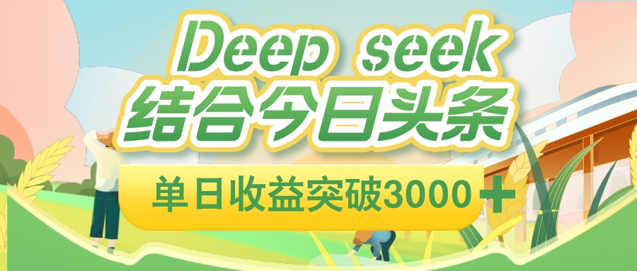 deep seek 结合今日头条，单日收益可突破 3000+，只需要简单的复制粘贴即可时点搞钱-网创项目资源站-副业项目-创业项目-搞钱项目时点搞钱