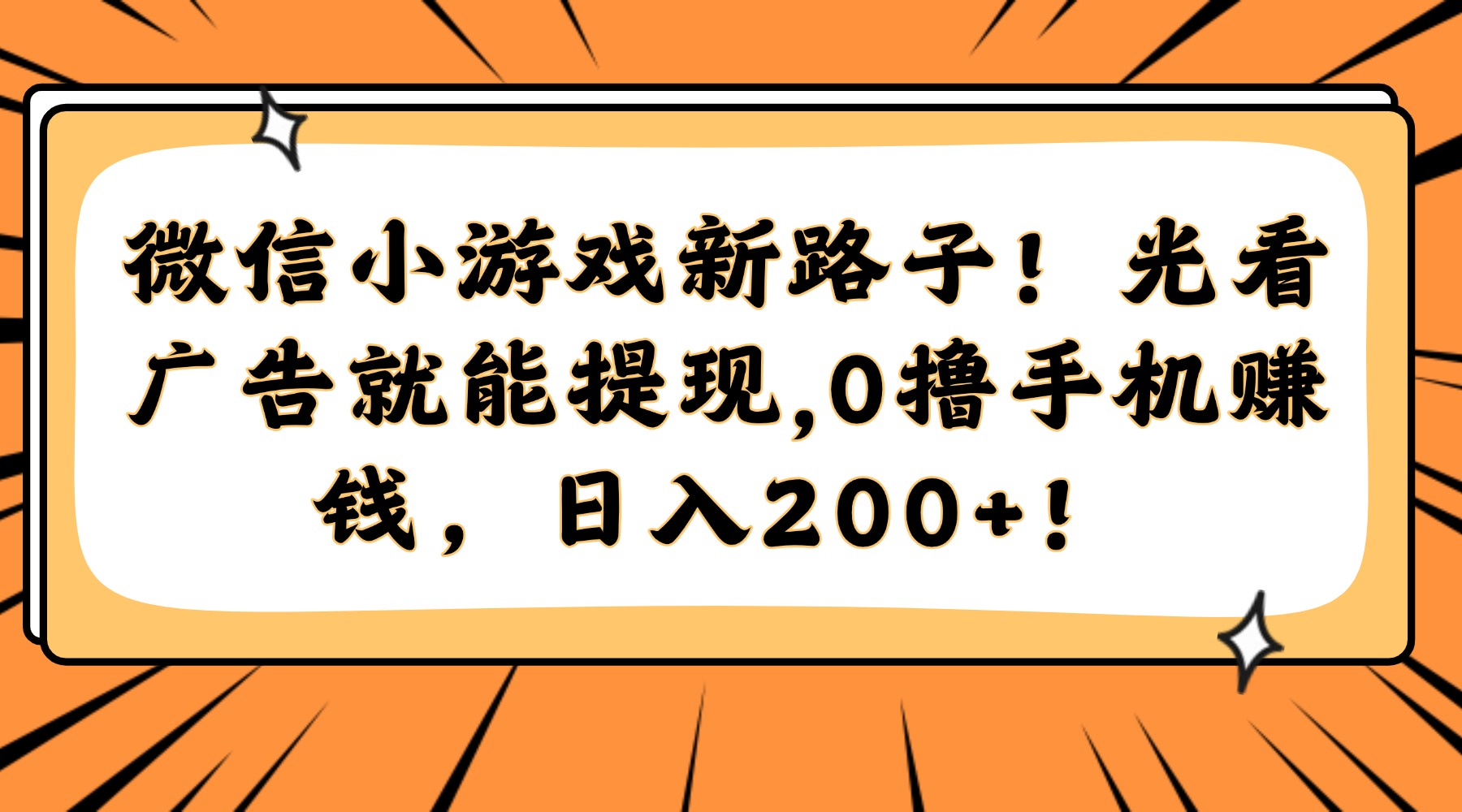 微信小游戏新路子！光看广告就能提现，0撸手机赚钱，日入200+！时点搞钱-网创项目资源站-副业项目-创业项目-搞钱项目时点搞钱