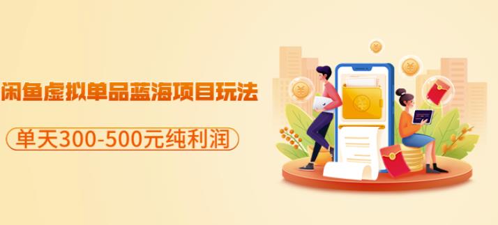 闲鱼虚拟单品蓝海项目玩法，单天300-500元纯利润很容易时点搞钱-网创项目资源站-副业项目-创业项目-搞钱项目时点搞钱