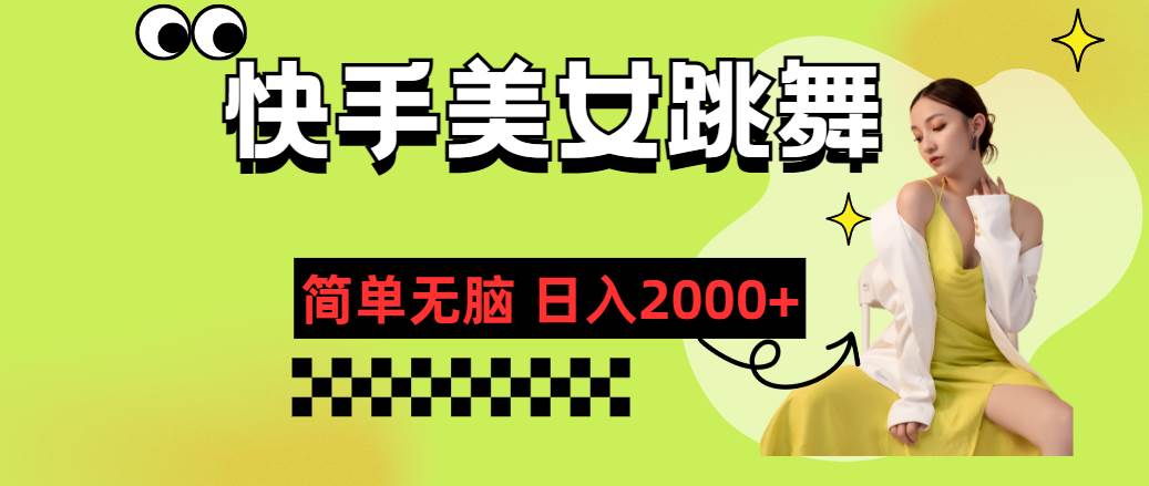 快手-美女跳舞，简单无脑，轻轻松松日入2000+时点搞钱-网创项目资源站-副业项目-创业项目-搞钱项目时点搞钱