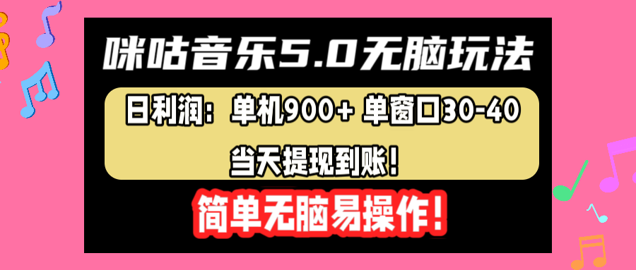 咪咕音乐5.0无脑玩法，日利润：单机900+单窗口30-40，当天提现到账，简单易操作时点搞钱-网创项目资源站-副业项目-创业项目-搞钱项目时点搞钱