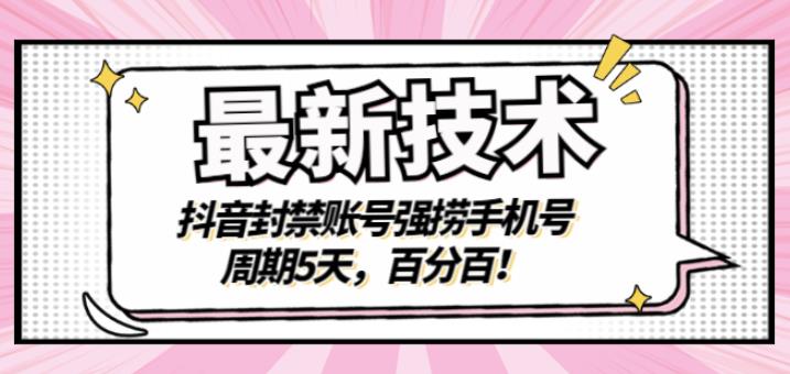 最新技术：抖音封禁账号强捞手机号，周期5天，百分百，所有app都可以捞！时点搞钱-网创项目资源站-副业项目-创业项目-搞钱项目时点搞钱