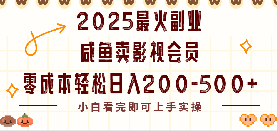 2025最火副业闲鱼卖vip影视会员,零成本日入200-500时点搞钱-网创项目资源站-副业项目-创业项目-搞钱项目时点搞钱
