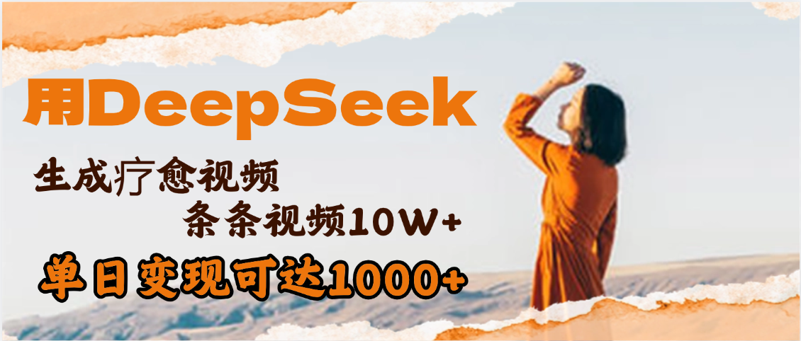 用DeepSeek+即梦，做疗愈视频，条条10W+爆款，单日变现1000+时点搞钱-网创项目资源站-副业项目-创业项目-搞钱项目时点搞钱