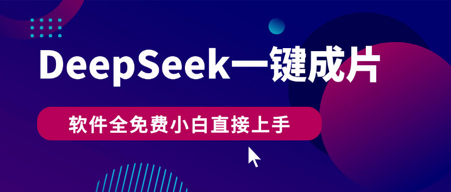 DeepSeek+一键成片,AI热搜视频快速生成,软件全免费,小白直接上手,轻松日入500+时点搞钱-网创项目资源站-副业项目-创业项目-搞钱项目时点搞钱