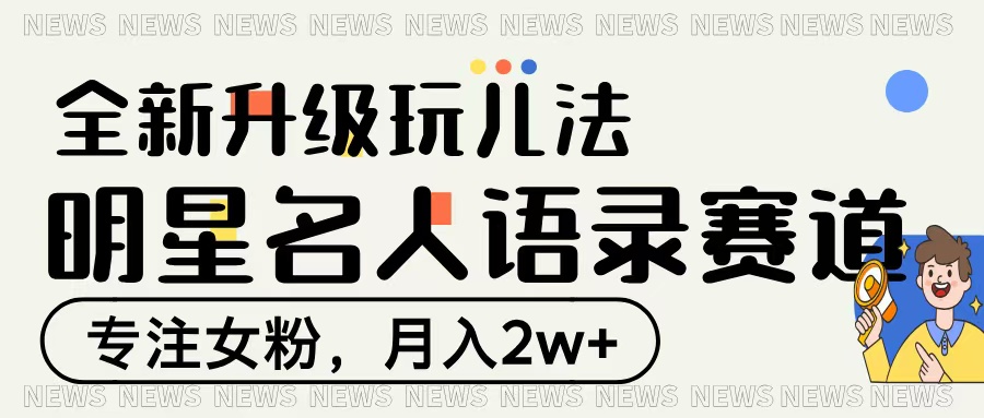 明星名人语录赛道全新升级玩法，专注女粉，月入2W＋时点搞钱-网创项目资源站-副业项目-创业项目-搞钱项目时点搞钱