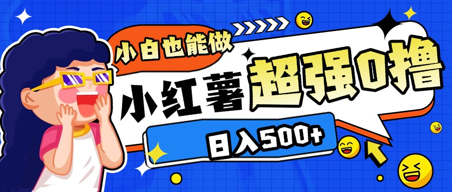 小红书代发作品超强日入300+轻轻松松时点搞钱-网创项目资源站-副业项目-创业项目-搞钱项目时点搞钱