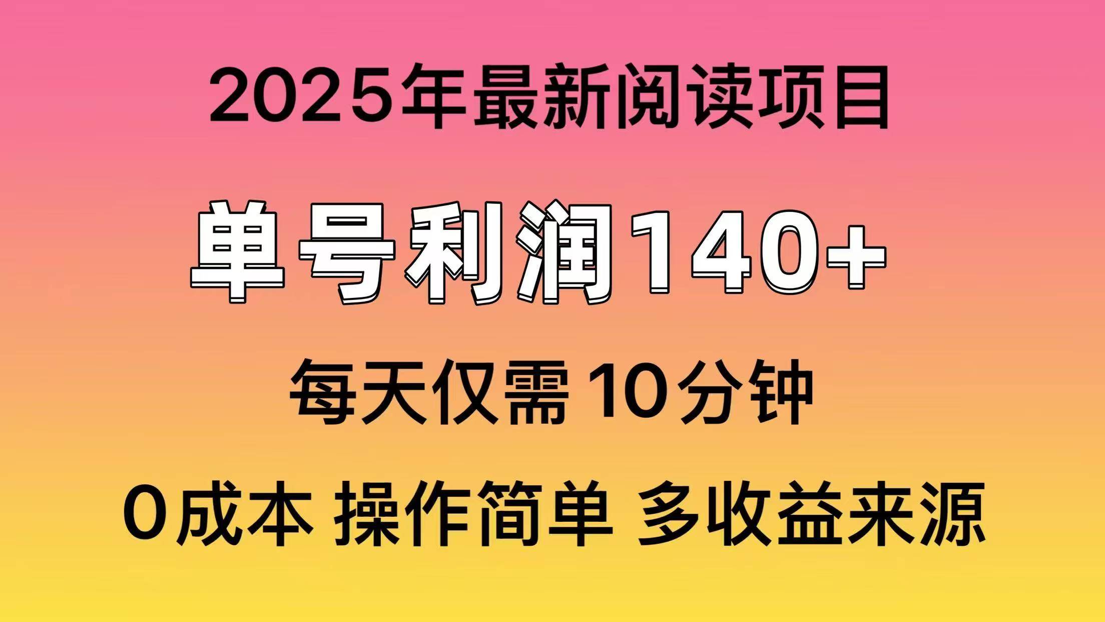 2025年阅读最新玩法，单号收益140＋，可批量放大！时点搞钱-网创项目资源站-副业项目-创业项目-搞钱项目时点搞钱