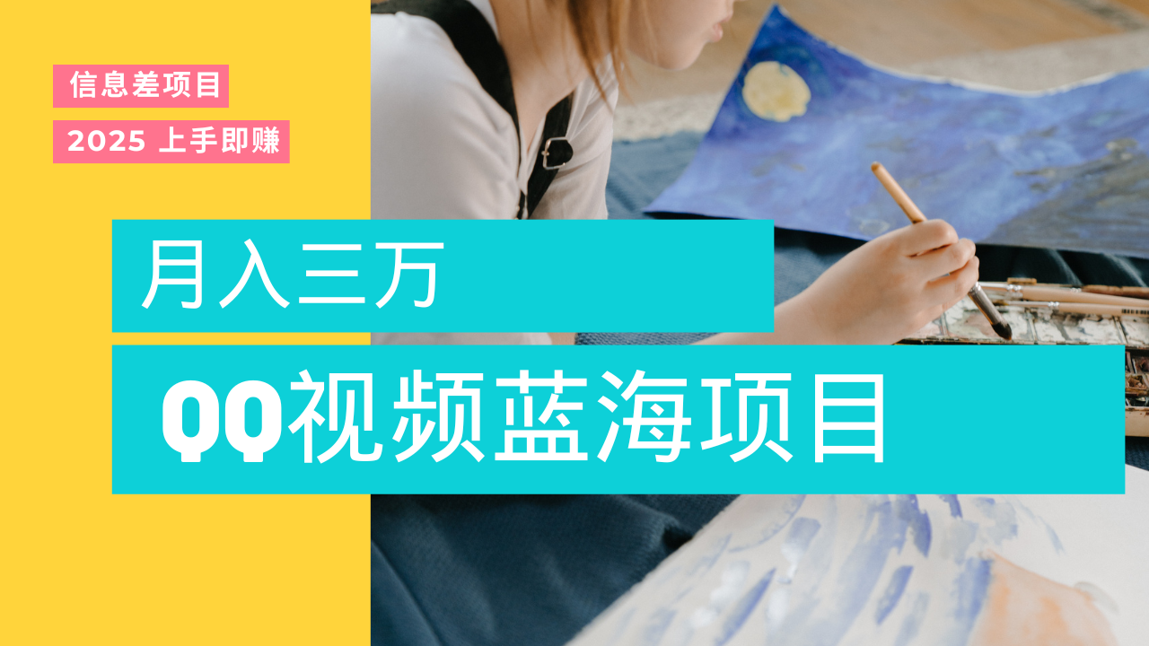 蓝海赛道,简单搬运去重QQ视频,入手即赚,新手小白也能做到月入3w,实战教程时点搞钱-网创项目资源站-副业项目-创业项目-搞钱项目时点搞钱