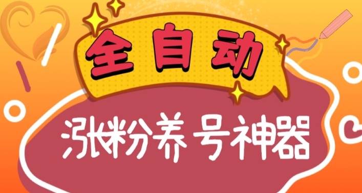 全自动快手抖音涨粉养号神器，多种推广方法挑战日入四位数（软件下载及使用+起号养号+直播间搭建）时点搞钱-网创项目资源站-副业项目-创业项目-搞钱项目时点搞钱