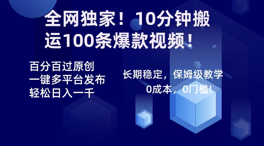 全网独家！10分钟搬运100条爆款视频！百分百过原创，一键多平台发布！！时点搞钱-网创项目资源站-副业项目-创业项目-搞钱项目时点搞钱