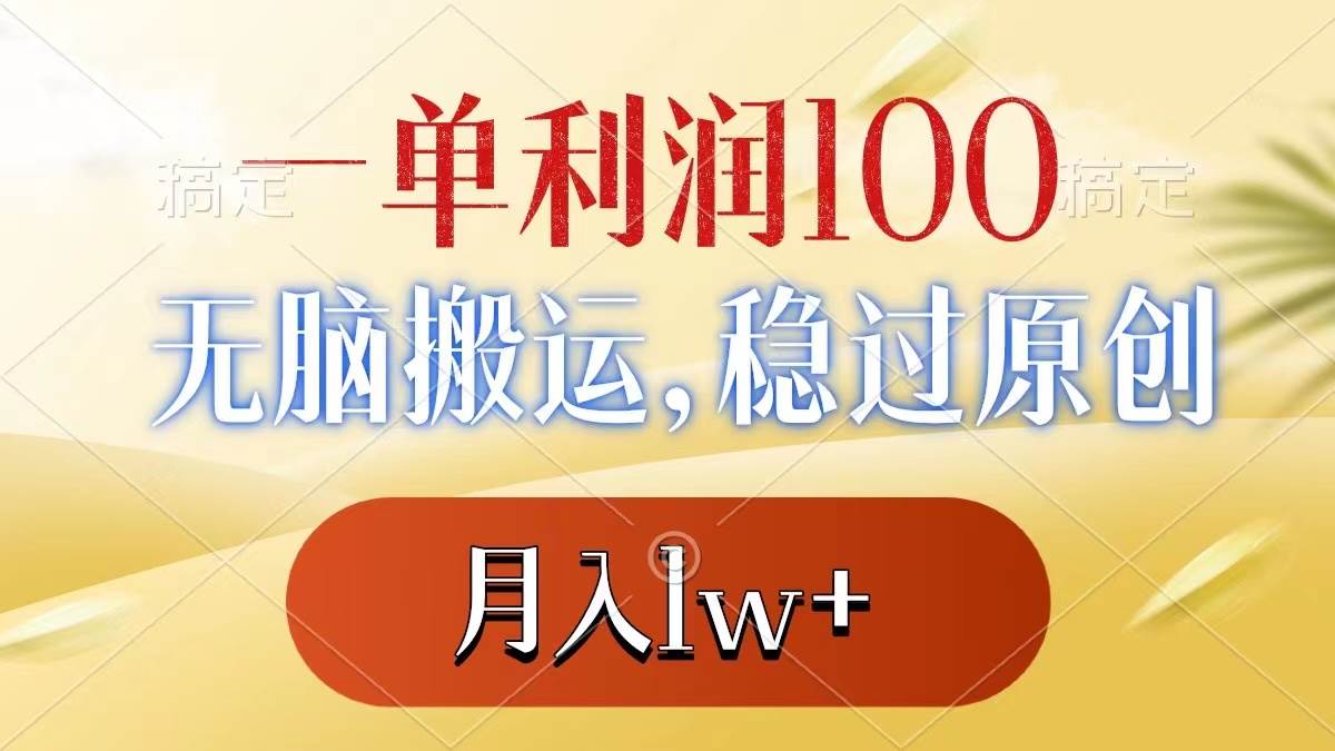 一单利润100+，无脑搬运，稳过原创，月入1w+时点搞钱-网创项目资源站-副业项目-创业项目-搞钱项目时点搞钱