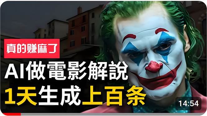 手把手分享用AI批量生成说唱影视解说视频，1天生成上百条，真的賺麻了！时点搞钱-网创项目资源站-副业项目-创业项目-搞钱项目时点搞钱