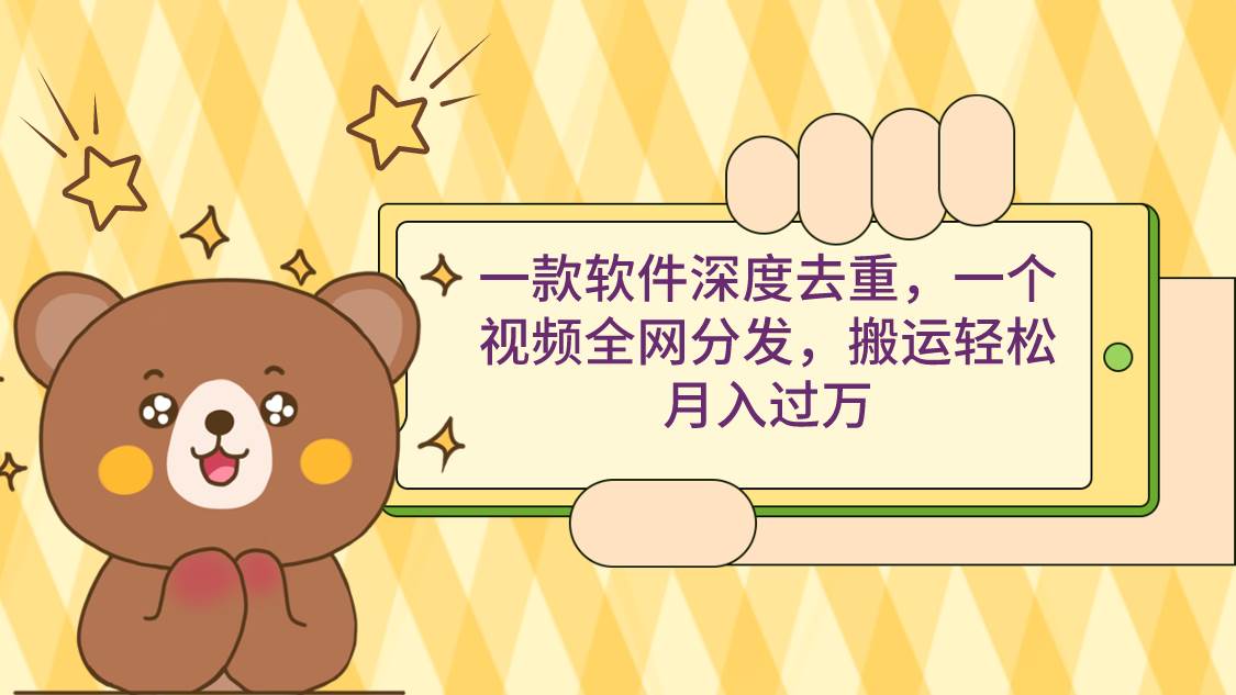 一款软件深度去重，一个视频全网分发，搬运轻松月入过万时点搞钱-网创项目资源站-副业项目-创业项目-搞钱项目时点搞钱