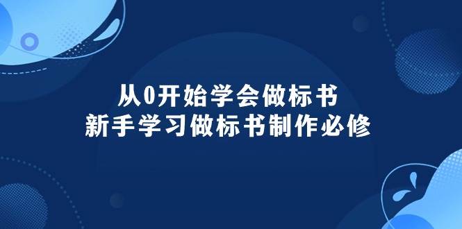 从0开始学会做标书：新手学习做标书制作必修（95节课）时点搞钱-网创项目资源站-副业项目-创业项目-搞钱项目时点搞钱