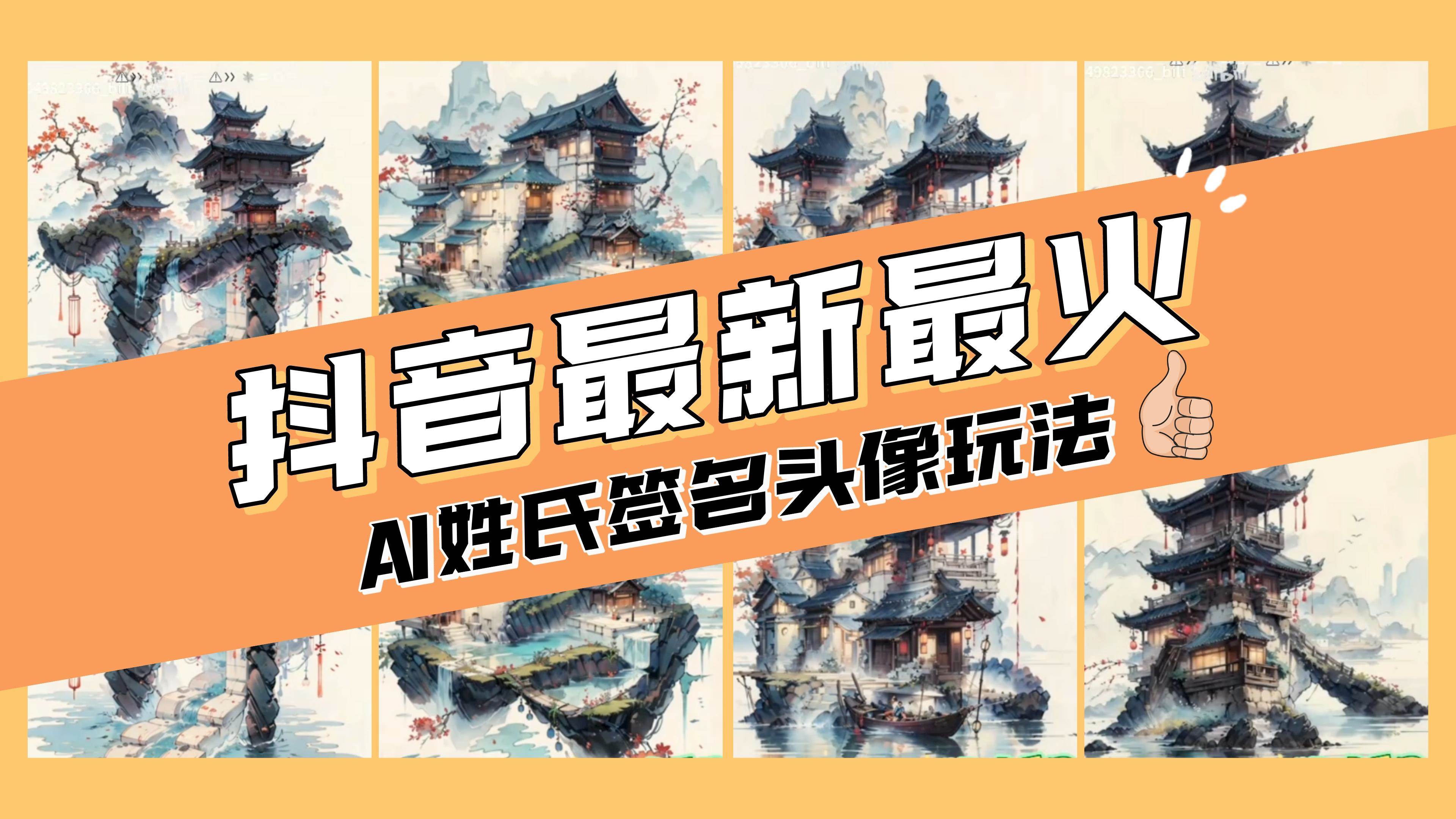 AI姓氏签名头像定制，简单易操作，日入200-500+时点搞钱-网创项目资源站-副业项目-创业项目-搞钱项目时点搞钱
