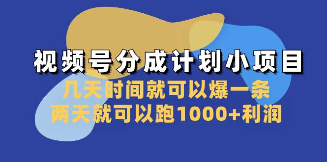 视频号分成计划小项目：几天时间就可以爆一条，两天就可以跑1000+利润时点搞钱-网创项目资源站-副业项目-创业项目-搞钱项目时点搞钱