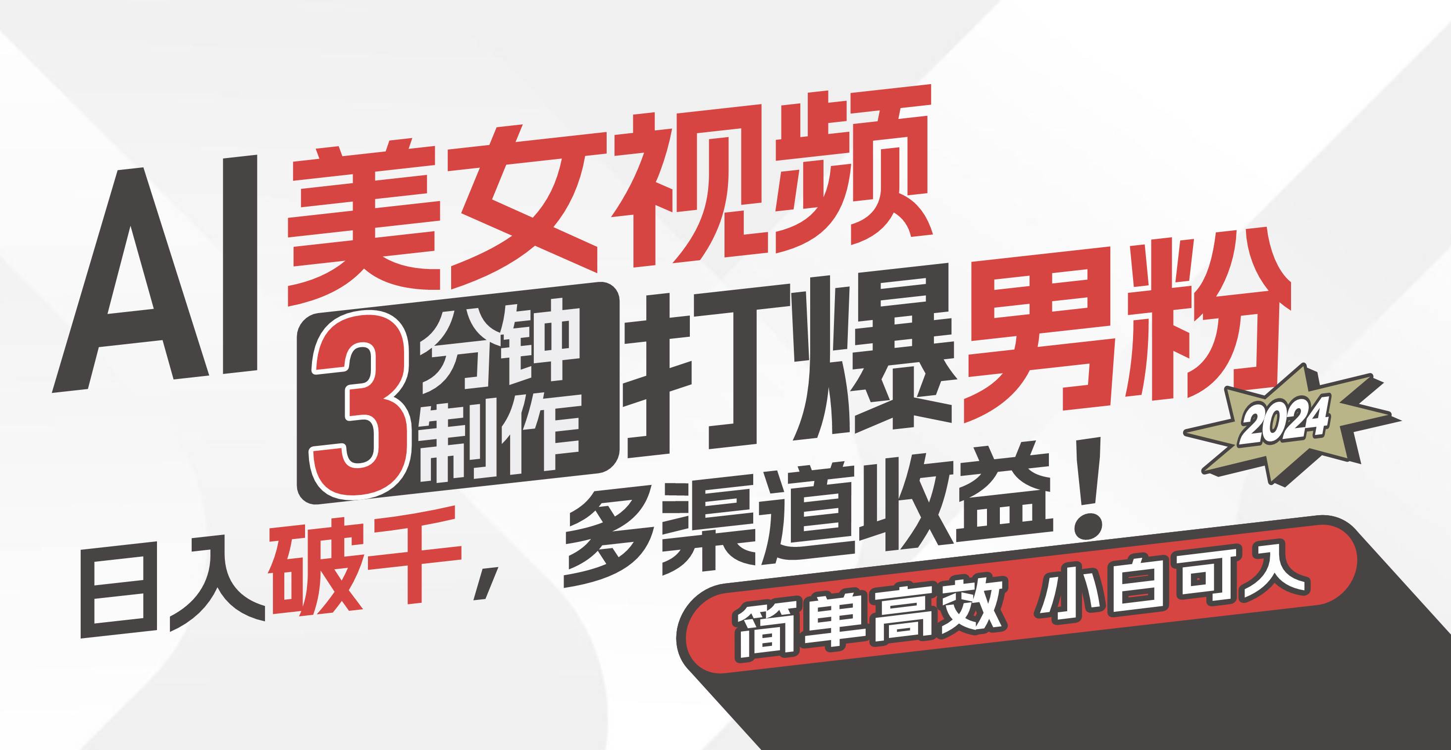 AI美女视频，3分钟制作打爆男粉，日入破千，多渠道收益！简单上手，小…时点搞钱-网创项目资源站-副业项目-创业项目-搞钱项目时点搞钱