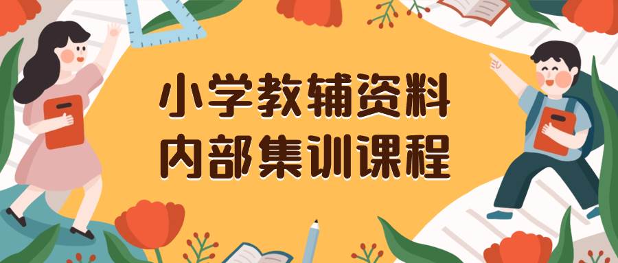 小学教辅资料，内部集训保姆级教程。私域一单收益29-129（教程+资料）时点搞钱-网创项目资源站-副业项目-创业项目-搞钱项目时点搞钱