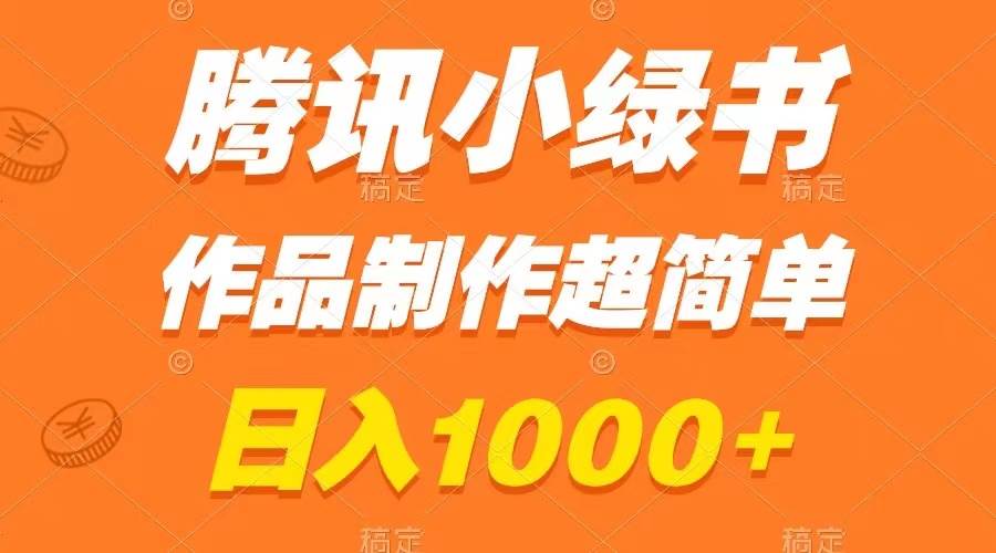 腾讯小绿书掘金，日入1000+，作品制作超简单，小白也能学会时点搞钱-网创项目资源站-副业项目-创业项目-搞钱项目时点搞钱