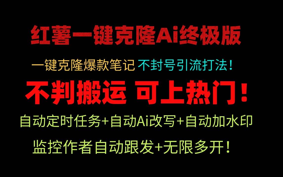 小红薯一键克隆Ai终极版！独家自热流爆款引流，可矩阵不封号玩法！时点搞钱-网创项目资源站-副业项目-创业项目-搞钱项目时点搞钱