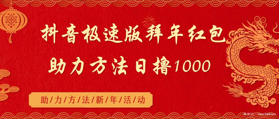抖音极速版拜年红包助力方法日撸1000+时点搞钱-网创项目资源站-副业项目-创业项目-搞钱项目时点搞钱