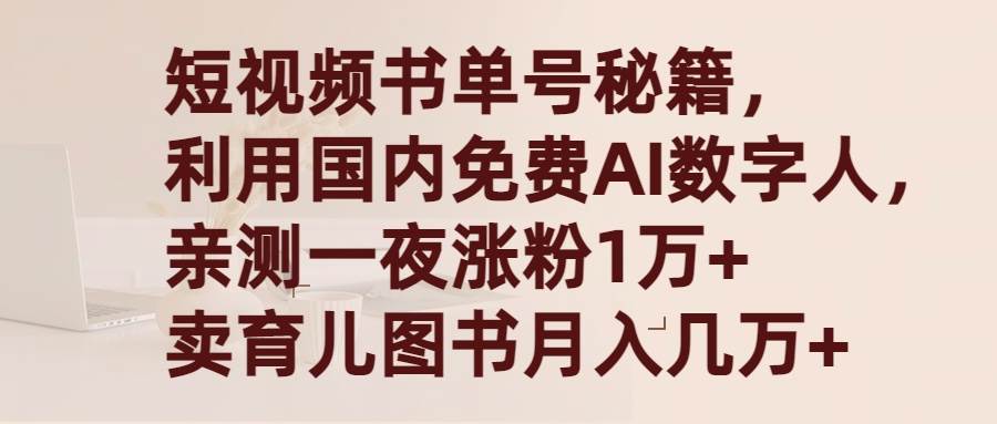 短视频书单号秘籍，利用国产免费AI数字人，一夜爆粉1万+ 卖图书月入几万+时点搞钱-网创项目资源站-副业项目-创业项目-搞钱项目时点搞钱