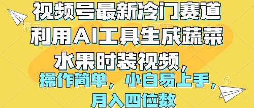 视频号最新冷门赛道利用AI工具生成蔬菜水果时装视频 操作简单月入四位数时点搞钱-网创项目资源站-副业项目-创业项目-搞钱项目时点搞钱