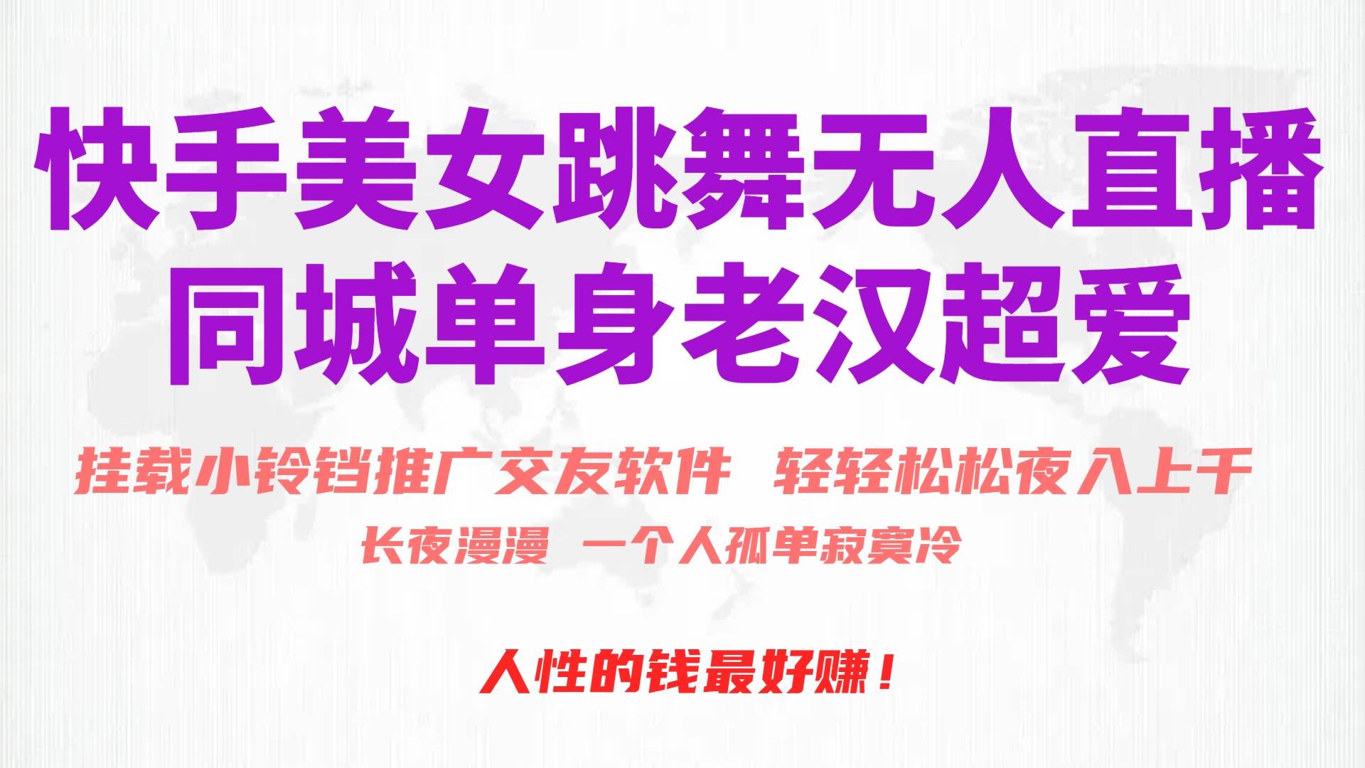 快手美女跳舞无人直播，磁力巨星小铃铛推广APP赚取收益，月入3W+时点搞钱-网创项目资源站-副业项目-创业项目-搞钱项目时点搞钱