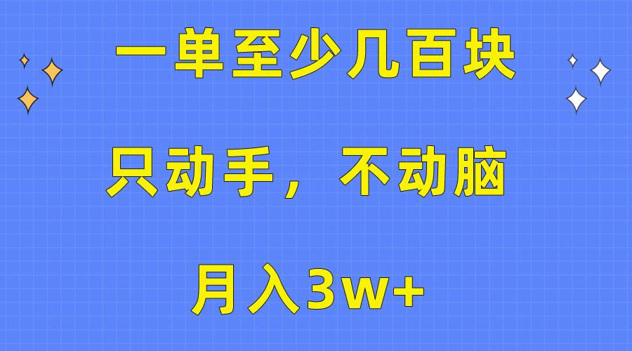 一单至少几百块，只动手不动脑，月入3w+。看完就能上手，保姆级教程时点搞钱-网创项目资源站-副业项目-创业项目-搞钱项目时点搞钱