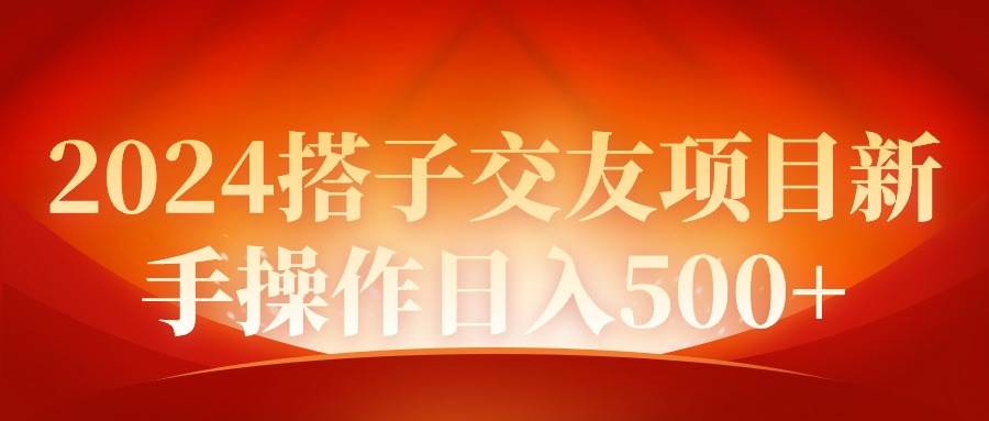 2024同城交友项目新手操作日入500+时点搞钱-网创项目资源站-副业项目-创业项目-搞钱项目时点搞钱