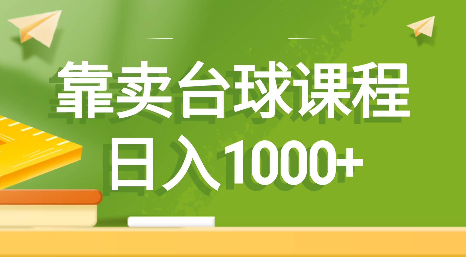 靠卖台球课程，日入1000+时点搞钱-网创项目资源站-副业项目-创业项目-搞钱项目时点搞钱