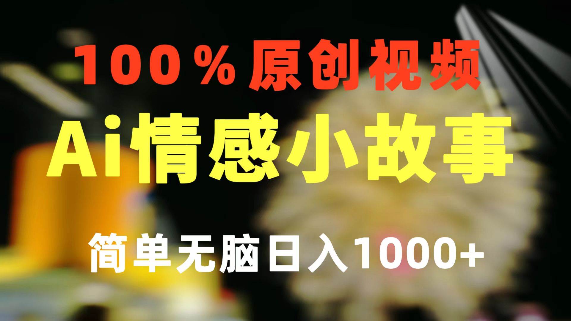 一键生成情感小众赛道 100%原创  制作简单 视频号超级赛道 日收益1000+时点搞钱-网创项目资源站-副业项目-创业项目-搞钱项目时点搞钱