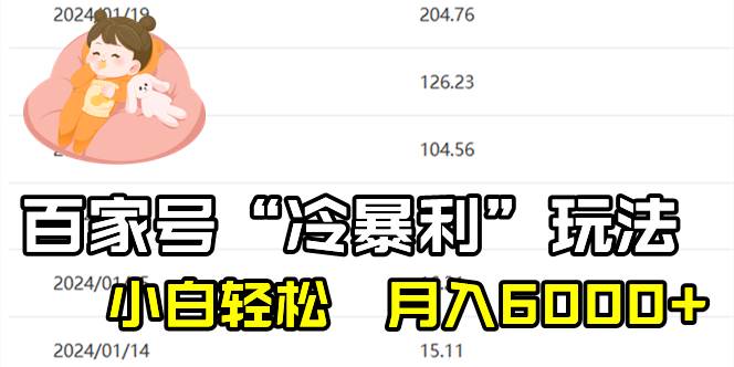 百家最新“冷暴利”玩法，小白轻松月入6000+时点搞钱-网创项目资源站-副业项目-创业项目-搞钱项目时点搞钱