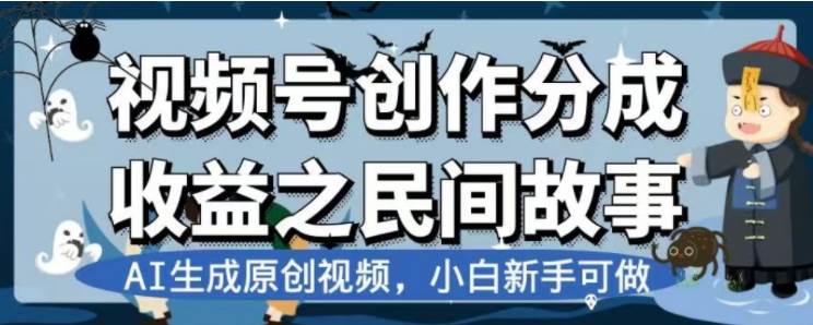 最新视频号分成计划之民间故事，AI生成原创视频，公域私域双重变现时点搞钱-网创项目资源站-副业项目-创业项目-搞钱项目时点搞钱