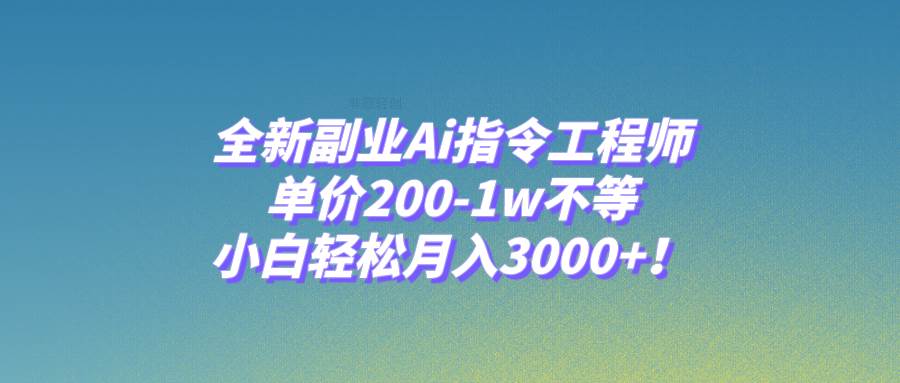 全新副业Ai指令工程师，单价200-1w不等，小白轻松月入3000+！时点搞钱-网创项目资源站-副业项目-创业项目-搞钱项目时点搞钱