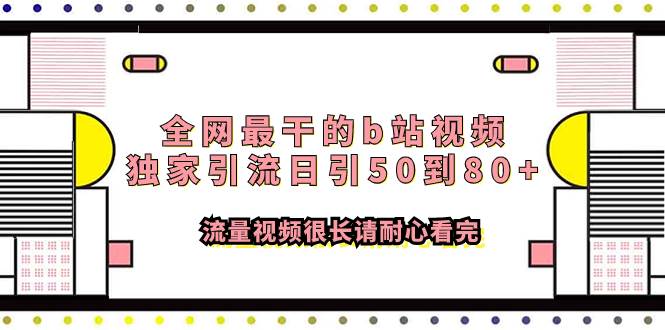 全网最干的b站视频独家引流日引50到80+流量视频很长请耐心看完时点搞钱-网创项目资源站-副业项目-创业项目-搞钱项目时点搞钱